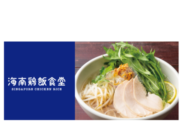 ★美味しいまかない付★おしゃれなアジアンカフェ｜海南鶏飯食堂　恵比寿