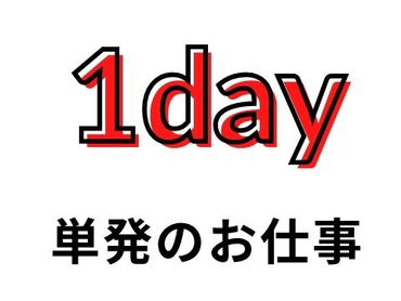 ★単発★1/26（日）：選挙開票所調査のお仕事【高時給】