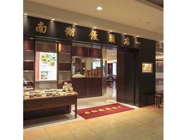 ★美味しいまかない付★人気の小籠包専門店｜南翔饅頭店　六本木ヒルズ