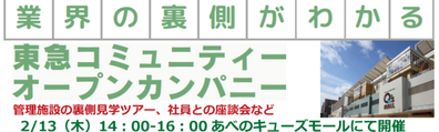 東急コミュニティー西日本イベント（2025年2月）