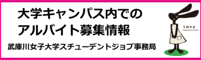 osk_武庫川女子スチューデントジョブ