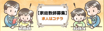 家庭教師求人係（早稲田大学・上智大学・筑波大学）