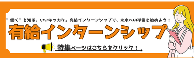 インターン特集