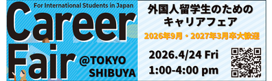 外国人留学生のためのキャリアフェア
