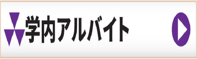 osk_同志社学内アルバイト