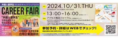 キャリアフェア　2024.10大阪