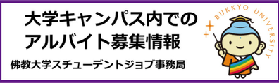 佛教大学スチューデントジョブ制度運営事務局