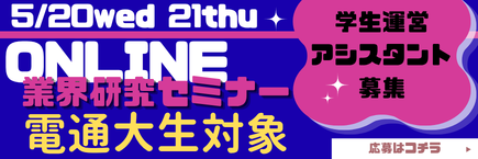 電通大学生運営アシスタント　バナー