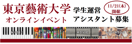 東京藝術大学キャリアデザインフェア☆インタラクティブバナー