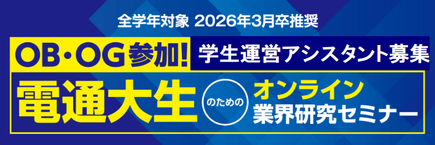 電通大業界研究セミナー☆インタラクティブバナー