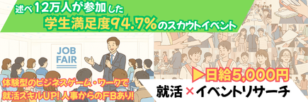 【新卒送客】就活イベント参加レポート作成業務