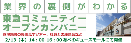 東急コミュニティー西日本イベント（2025年2月）