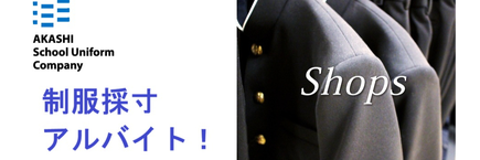 制服採寸アルバイト