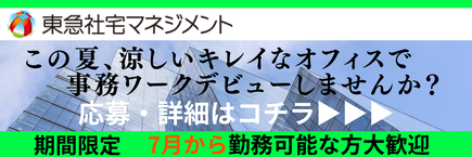 東急社宅M