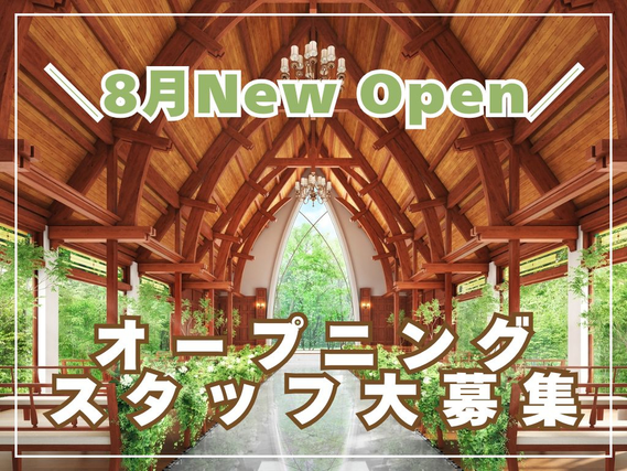 ＼オープニングスタッフ大募集！／未経験&初バイト歓迎！土日祝・週1日4h～OKで学業やサークルと両立しやすい◎8月オープンの結婚式場でサービスのお仕事♪大学&専門学生多数活躍中！コミュ力・マナーが身に付き将来役に立つ！の詳細画像