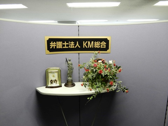 【アルバイト募集・経験不問】【事務作業アルバイトの募集です】時間等相談可能・弁護士法人ＫＭ総合の詳細画像