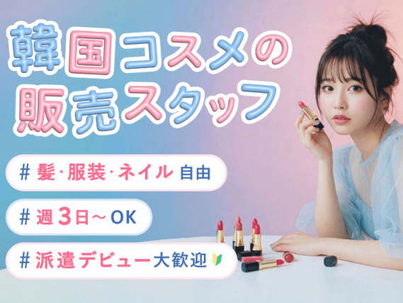 【髪色・ネイル自由♪私服勤務】次世代型《韓国コスメ》の販売スタッフ＊タッチアップなしで未経験でも安心♪＠横浜ジョイナス/to_525994の詳細画像