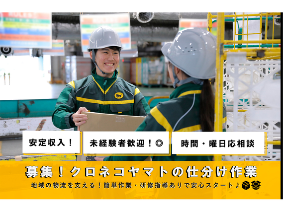 宅急便の仕分け作業スタッフ[仕]ヤマト運輸（株）茨城ベース　7月・8月短期アルバイトの詳細画像