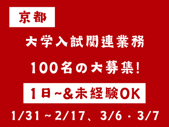 ☆１００名の大募集！☆関西有名私立大学の入試験監督・設営補助の詳細画像