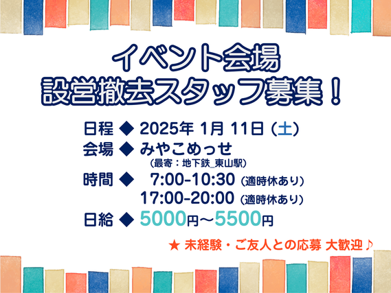 【2025/1/11単発バイト♪】★みやこめっせ 設営撤去スタッフ ★大量募集中！！★時給1300円超え★の詳細画像