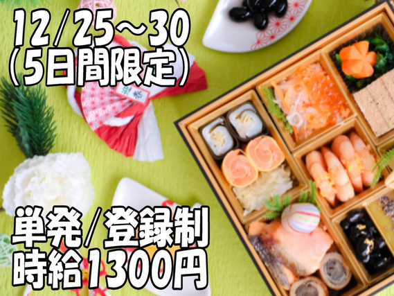 ＼年末だけの登録単発バイト／時給1300円×食品工場！未経験歓迎！の詳細画像