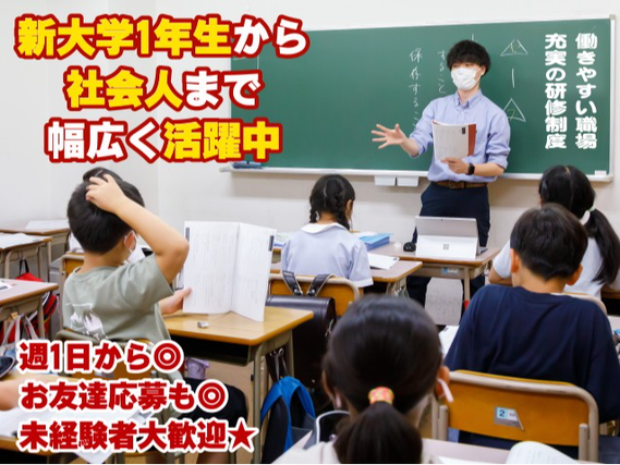 【塾講師】新大学1年生・大学2年生歓迎★未経験歓迎★丁寧な研修で初めての教育業界でも安心して働けます◎お友達と応募もOK◆和気あいあい×成長できる×働きやすさ◎の詳細画像