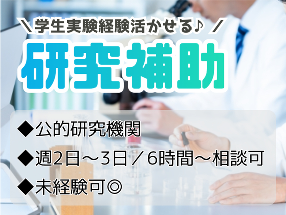 【バイオ関連×細胞培養】学生実験OK★週3日6時間！公的研究機関での実験サポート：10081の詳細画像