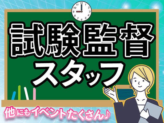 大人気☆試験監督補助のレアバイト♪プリント配布や試験中の見回りなど☆3時間～♪日払いOK◎の詳細画像