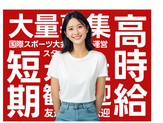 ＼レア求人／国際大会の選手・関係者の移動サポートメンバー募集の詳細画像