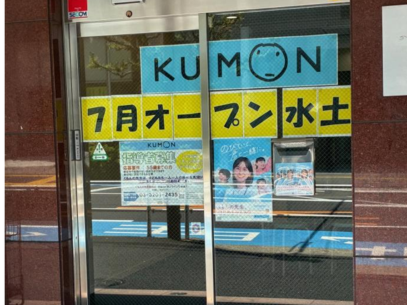NEW OPEN！学習塾「くもん」の採点、生徒対応スタッフ、公文式新宿消防署前教室（大久保駅徒歩５分）、水曜・土曜日（勤務時間応相談、週１～OK）学業/部活動と両立可能です！の詳細画像