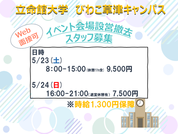 5/23(土).24(日) ★立命館大学BKC イベント会場設設営・撤去　★日給 23日9500円/24日7500円【WEB登録対応】の詳細画像