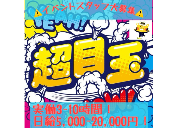 【4.5月限定!!!】★日給10,000円以上可★単発イベントスタッフ！【週払い制】【昇給制度有※勤務歴・貢献度による】の詳細画像