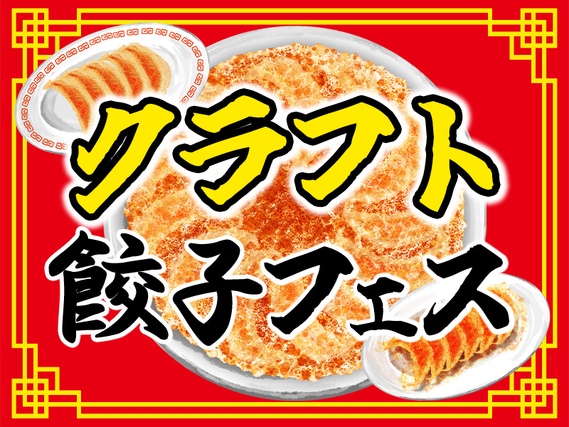 ＼注目♪GWもイベントバイト☆／クラフト餃子フェスのイベント運営スタッフ☆単日OK！即払い◎の詳細画像