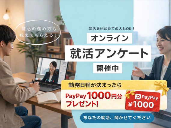 【2027年卒の学生さん限定！】ZOOMで実施！就活アンケート業務！高時給1500円～◎の詳細画像