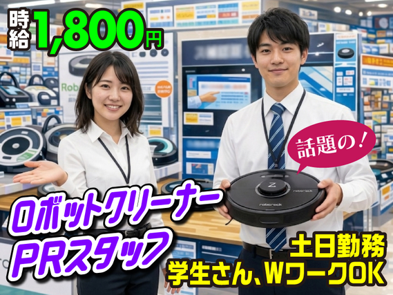 ロボット掃除機案内スタッフ/高時給1800円/土日のみ/祝日は休み/学生さん/Wワーク可/未経験歓迎/B934の詳細画像