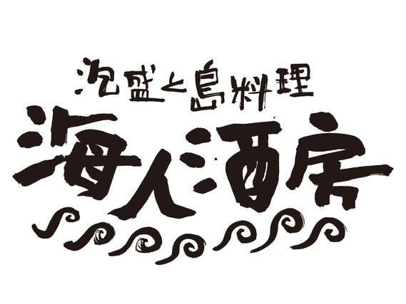 まるで沖縄☆彡雰囲気抜群の沖縄居酒屋でNEW STAFF大募集｜海人酒房　有楽町の詳細画像