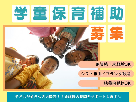 ⭐未経験からチャレンジ⭐＼学童保育の補助スタッフを募集／学生さん大歓迎🌷シフト自由😊＜文京区　小石川育成室＞の詳細画像