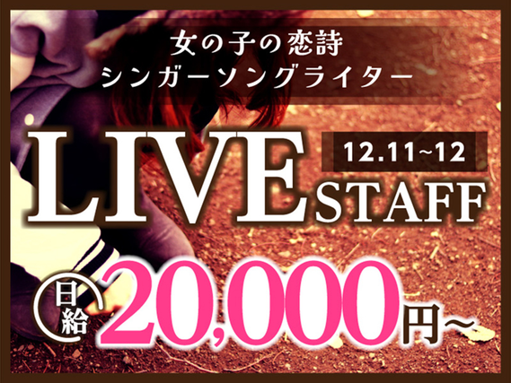 【12/11・12限定】心に響く等身大の歌詞と独特の歌声で魅了するライブステージ！<10月から給与up↑＞の詳細画像