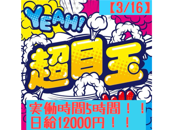 就活イベントスタッフ(会場パネル・備品)大募集!!!【3/16】　最寄：八王子　【週払い可】の詳細画像