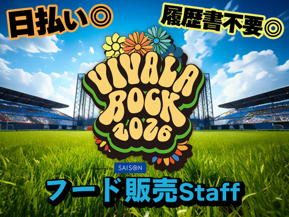 【5/3(日)～6(水)大量募集！】大人気音楽フェス≪VIVA LA ROCK 2026≫販売サポートスタッフ☆彡単日OK！即払い◎の詳細画像