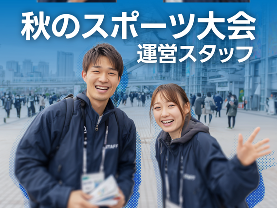 ＼大量募集／国際スポーツ大会でイベントスタッフ！友達応募OK♪の詳細画像