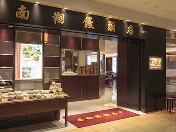 ★美味しいまかない付★人気の小籠包専門店｜南翔饅頭店　六本木ヒルズの詳細画像