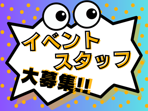 【短期・単発OK!!】グルメイベント会場 設営・撤去スタッフ大募集！！の詳細画像