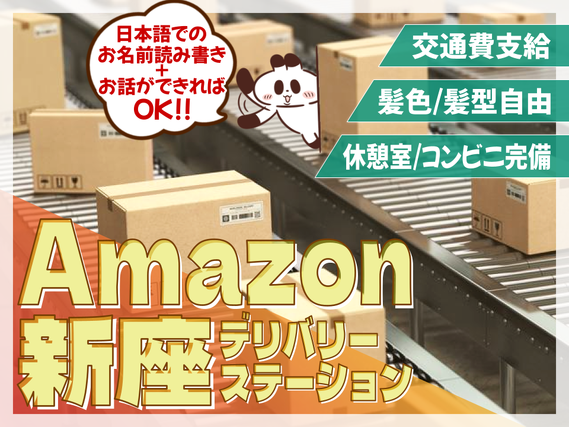 【埼玉県新座市】週2～OK☆短時間シフトあり☆アマゾン倉庫での軽作業☆交通費支給！の詳細画像
