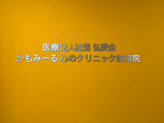 簡単業務！神谷町駅から徒歩1分・交通費全額支給！精神科クリニックの書類作成・郵送対応いただける方を募集しています♪の詳細画像