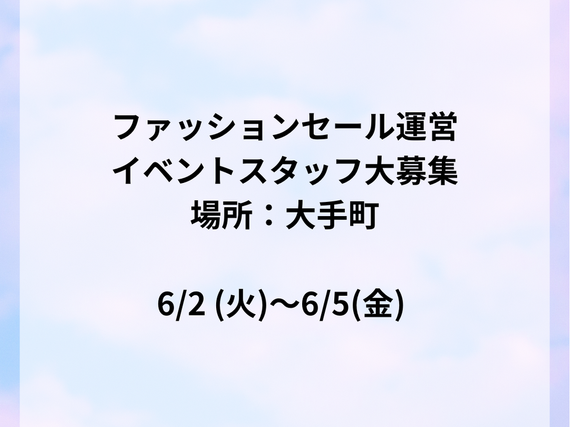 イベント運営スタッフ(アパレル販売業務)大募集!!!【6/2～5】　最寄：大手町駅【週払い可】の詳細画像