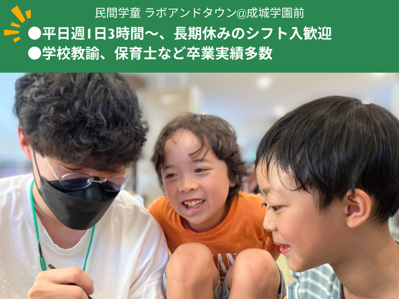 【子どもに関わる仕事に就きたい人にオススメ】民間学童保育の学生スタッフ募集中！の詳細画像