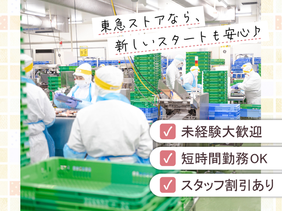家計に嬉しい◎家族も使える20％引き買い物券を毎月配布中★時間帯・曜日によって時給UP！【東急ストア　PC運営部デリカセンター田奈デリカPC】の詳細画像