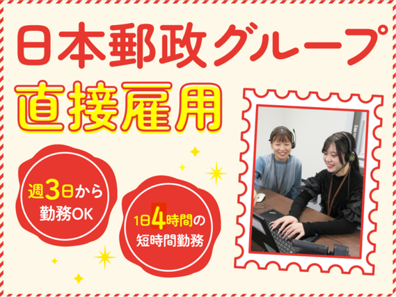【時給1550円】17：00～の高時給夜間シフト！3ヶ月以上継続で3万円のお祝い金あり✨［郵便物に関する問い合わせ対応］の詳細画像
