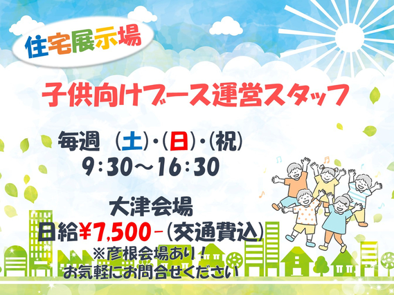 【イベント運営スタッフ】毎週土日・祝に仕事あり♪住宅展示場での子供向けイベントの運営♪♪【大津】の詳細画像